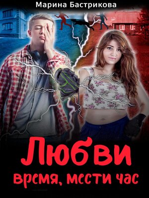 cover image of Любви время, мести час